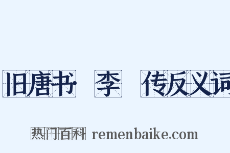旧唐书·李愬传反义词是什么意思的图片